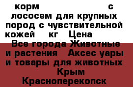 корм pro plan optiderma с лососем для крупных пород с чувствительной кожей 14 кг › Цена ­ 3 150 - Все города Животные и растения » Аксесcуары и товары для животных   . Крым,Красноперекопск